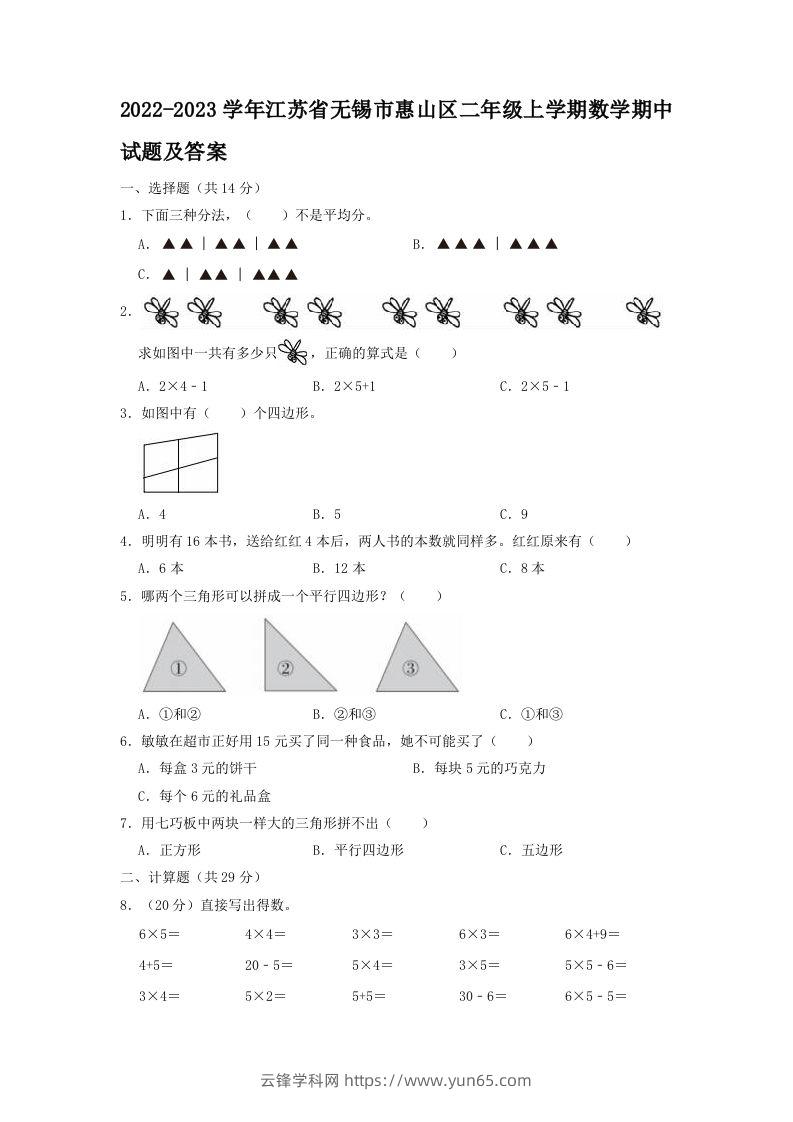 2022-2023学年江苏省无锡市惠山区二年级上学期数学期中试题及答案(Word版)-云锋学科网