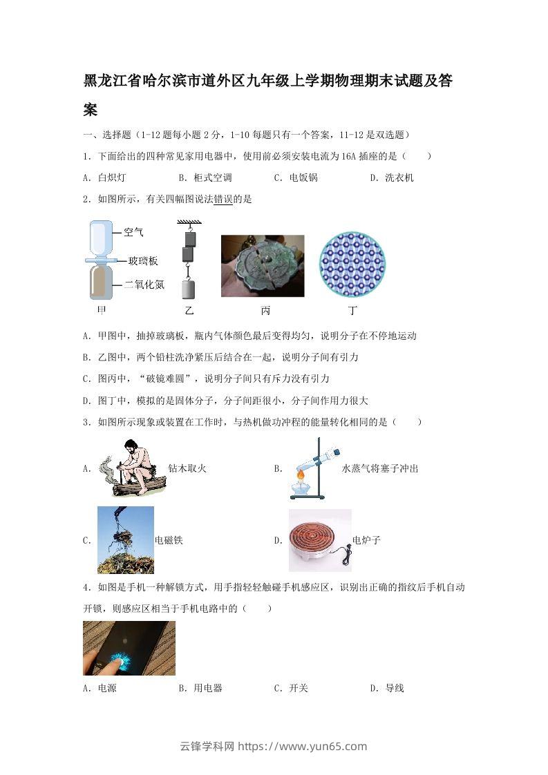 黑龙江省哈尔滨市道外区九年级上学期物理期末试题及答案(Word版)-云锋学科网