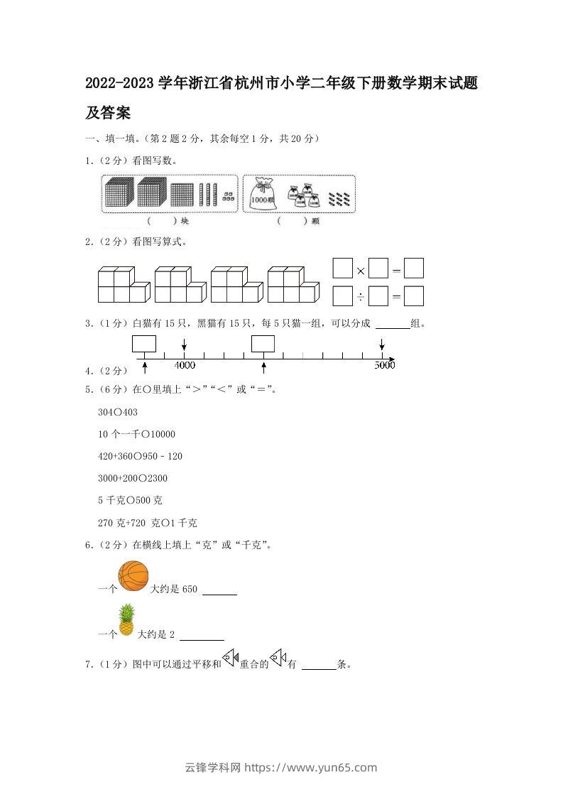 2022-2023学年浙江省杭州市小学二年级下册数学期末试题及答案(Word版)-云锋学科网