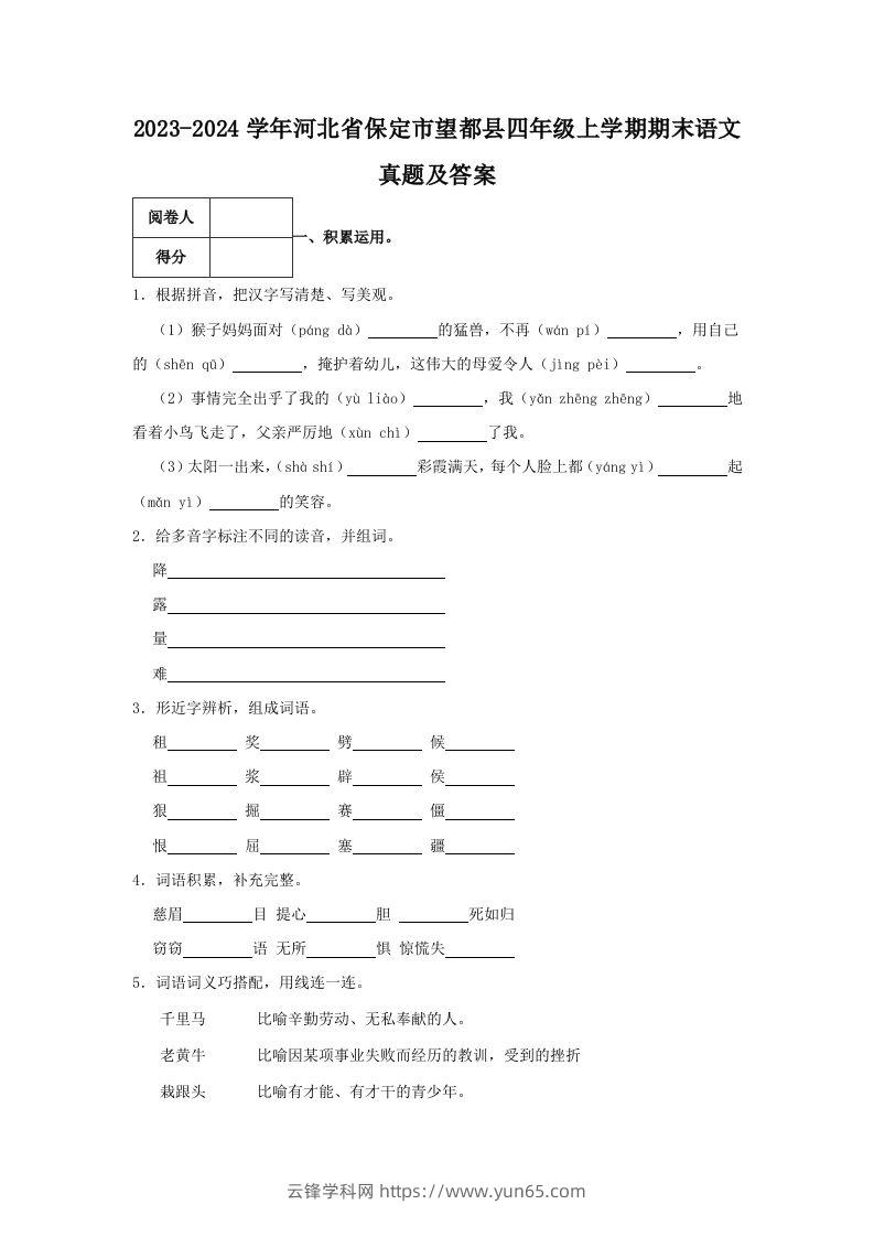 2023-2024学年河北省保定市望都县四年级上学期期末语文真题及答案(Word版)-云锋学科网