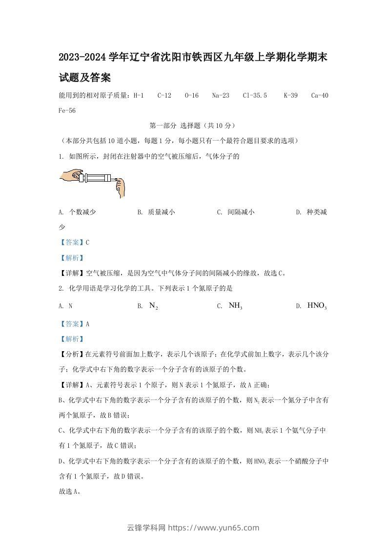 2023-2024学年辽宁省沈阳市铁西区九年级上学期化学期末试题及答案(Word版)-云锋学科网