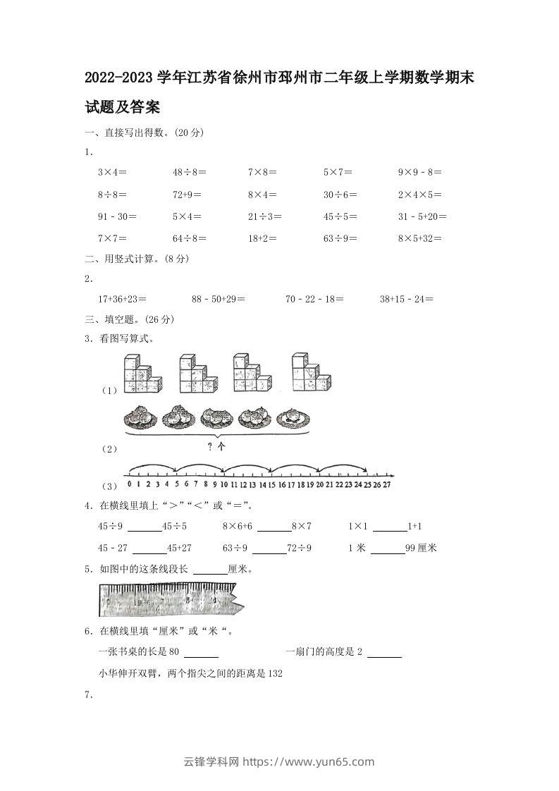 2022-2023学年江苏省徐州市邳州市二年级上学期数学期末试题及答案(Word版)-云锋学科网