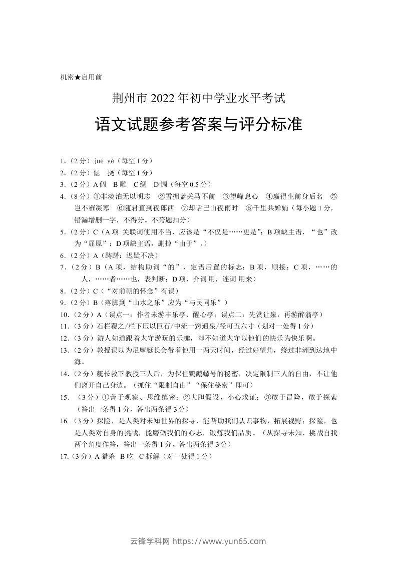 2022年湖北省荆州市初中学业水平考试语文试题答案-云锋学科网