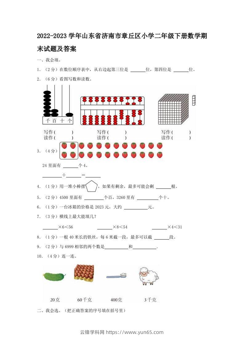 2022-2023学年山东省济南市章丘区小学二年级下册数学期末试题及答案(Word版)-云锋学科网