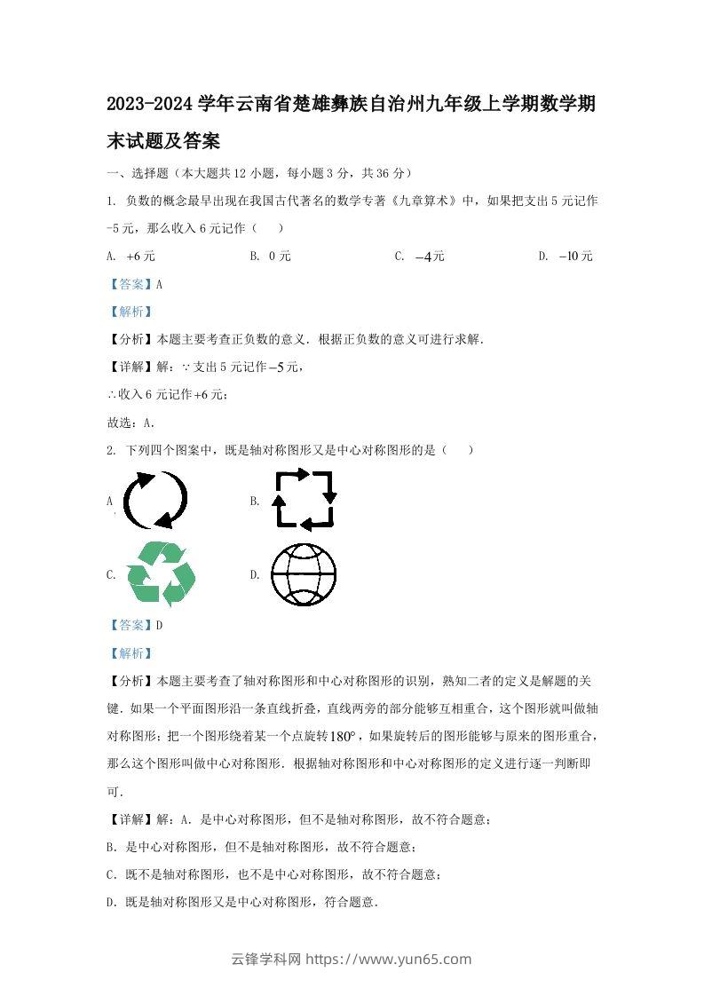 2023-2024学年云南省楚雄彝族自治州九年级上学期数学期末试题及答案(Word版)-云锋学科网