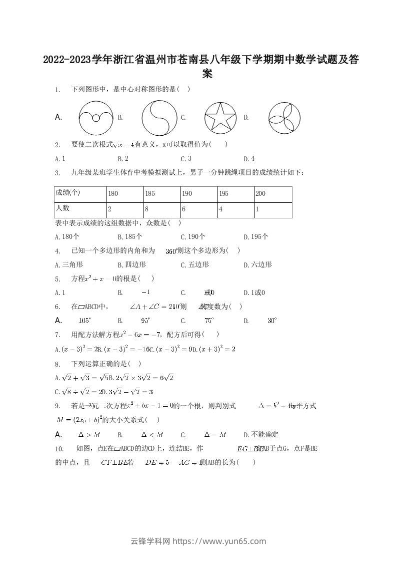 2022-2023学年浙江省温州市苍南县八年级下学期期中数学试题及答案(Word版)-云锋学科网