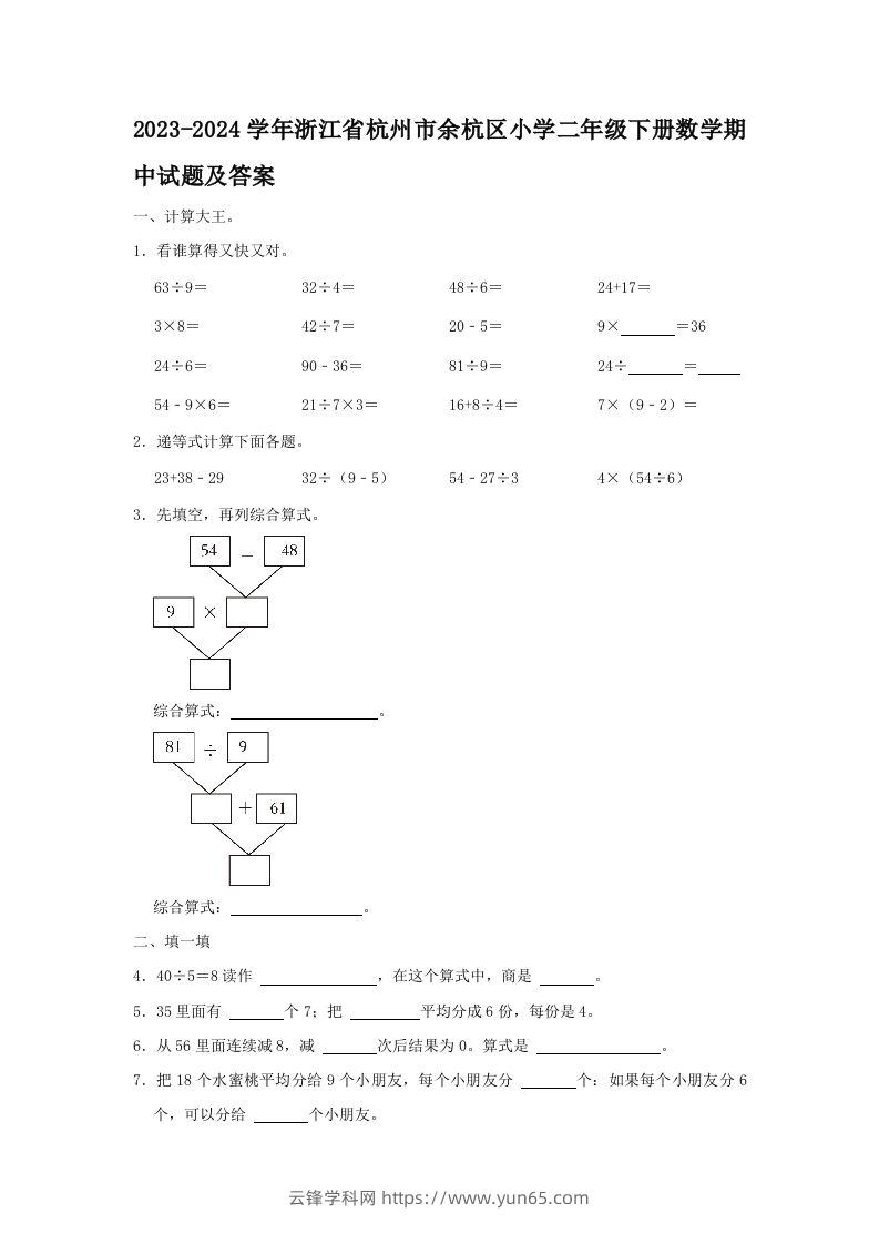 2023-2024学年浙江省杭州市余杭区小学二年级下册数学期中试题及答案(Word版)-云锋学科网