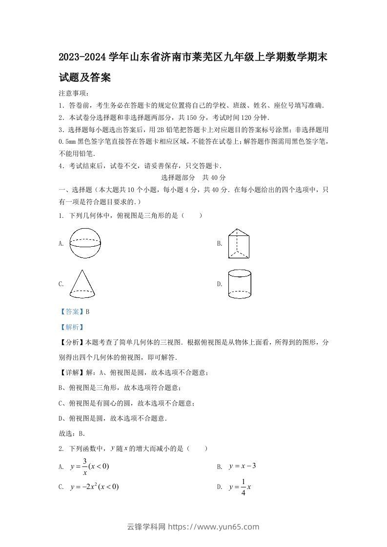 2023-2024学年山东省济南市莱芜区九年级上学期数学期末试题及答案(Word版)-云锋学科网