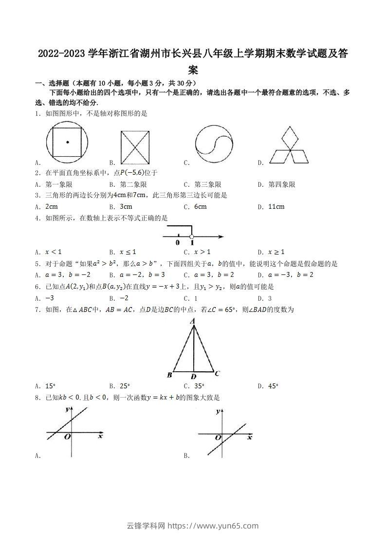 2022-2023学年浙江省湖州市长兴县八年级上学期期末数学试题及答案(Word版)-云锋学科网