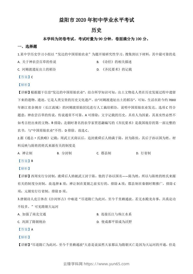 湖南省益阳市2020年中考历史试题（含答案）-云锋学科网