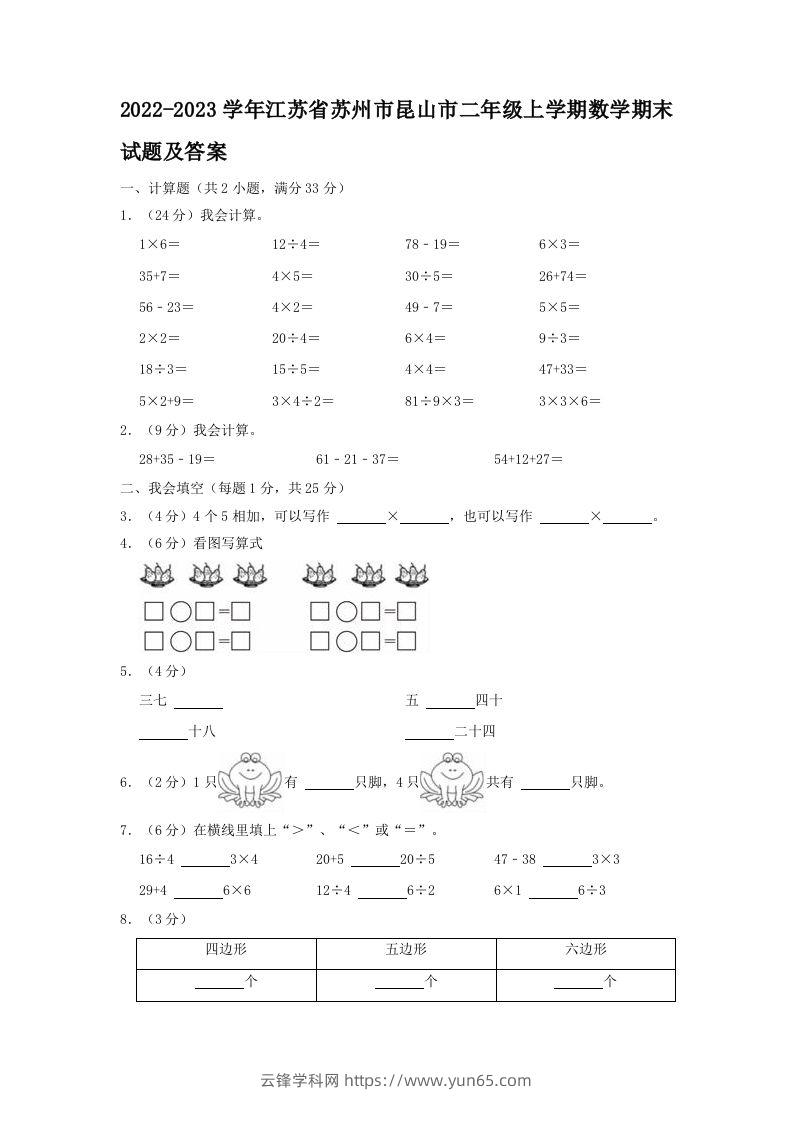 2022-2023学年江苏省苏州市昆山市二年级上学期数学期末试题及答案(Word版)-云锋学科网