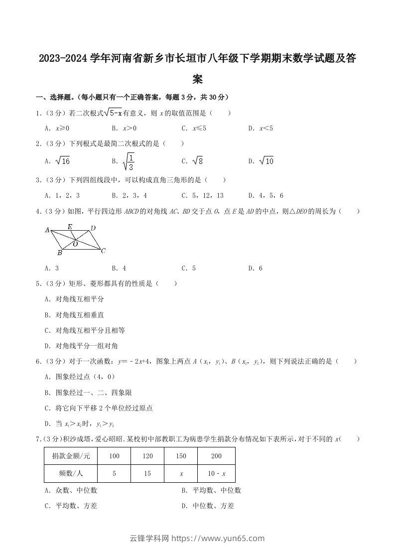 2023-2024学年河南省新乡市长垣市八年级下学期期末数学试题及答案(Word版)-云锋学科网