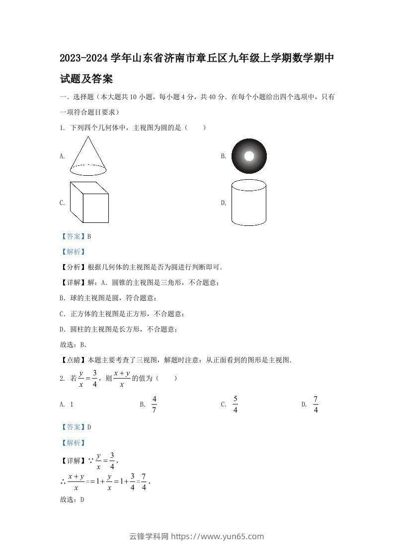 2023-2024学年山东省济南市章丘区九年级上学期数学期中试题及答案(Word版)-云锋学科网