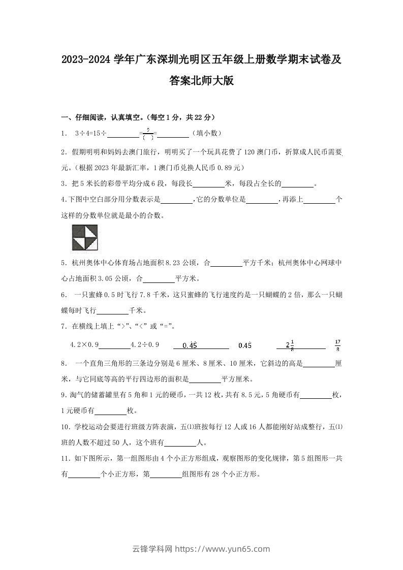 2023-2024学年广东深圳光明区五年级上册数学期末试卷及答案北师大版(Word版)-云锋学科网