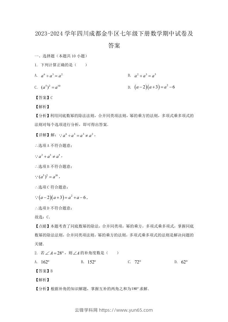 2023-2024学年四川成都金牛区七年级下册数学期中试卷及答案(Word版)-云锋学科网