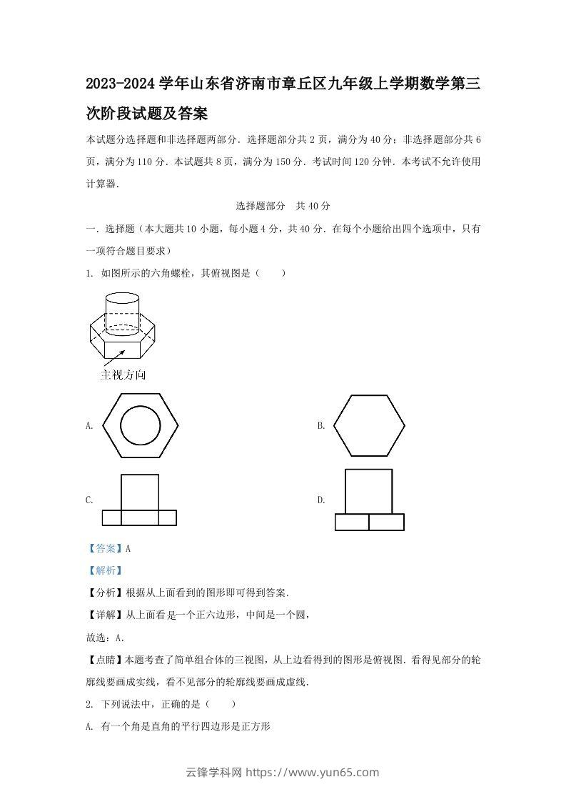 2023-2024学年山东省济南市章丘区九年级上学期数学第三次阶段试题及答案(Word版)-云锋学科网