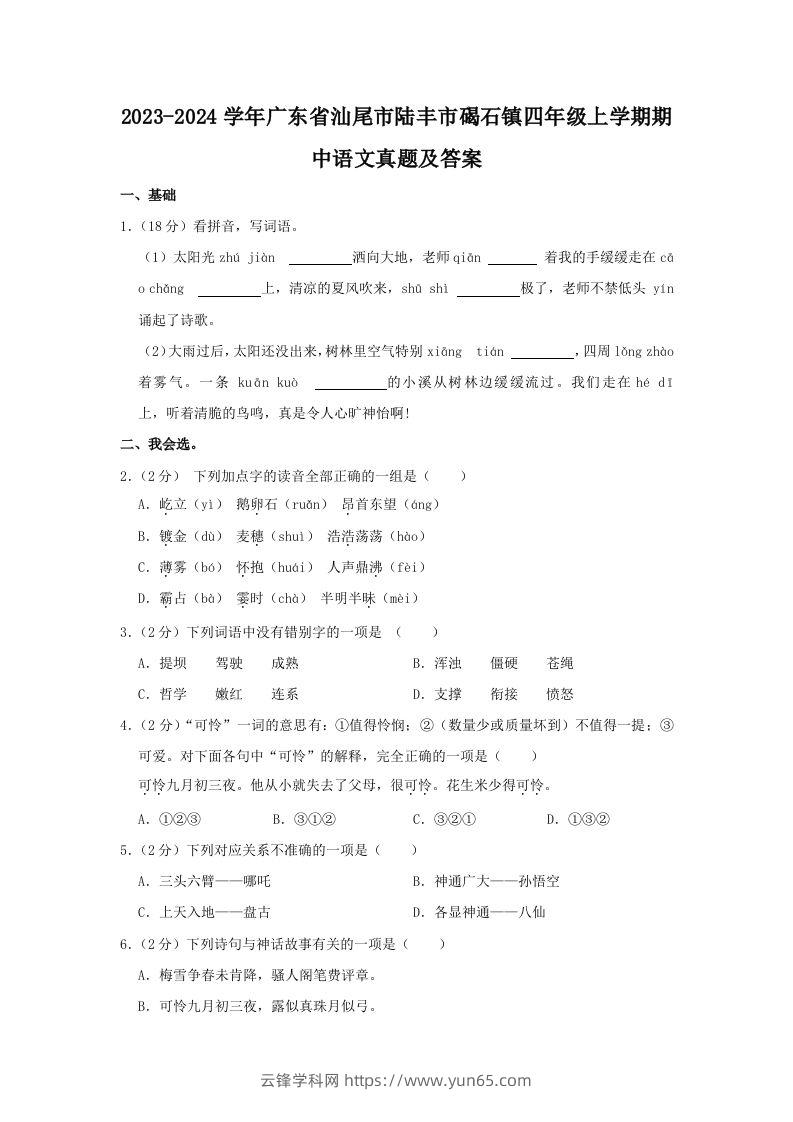 2023-2024学年广东省汕尾市陆丰市碣石镇四年级上学期期中语文真题及答案(Word版)-云锋学科网