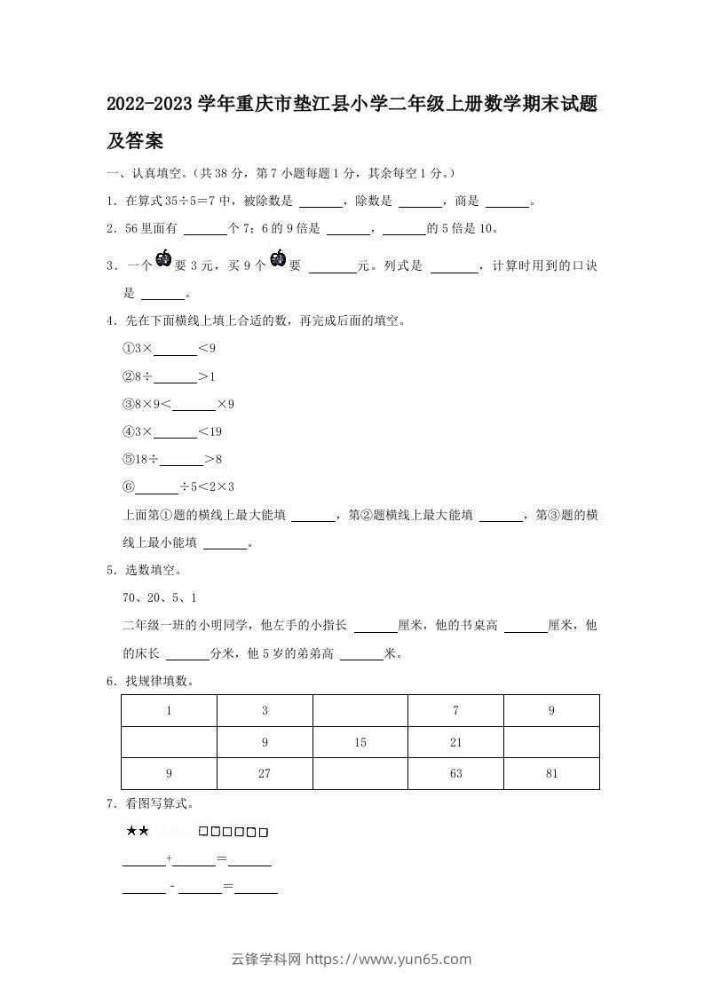 2022-2023学年重庆市垫江县小学二年级上册数学期末试题及答案(Word版)-云锋学科网