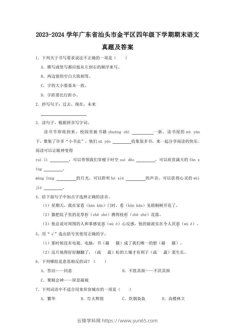 2023-2024学年广东省汕头市金平区四年级下学期期末语文真题及答案(Word版)-云锋学科网