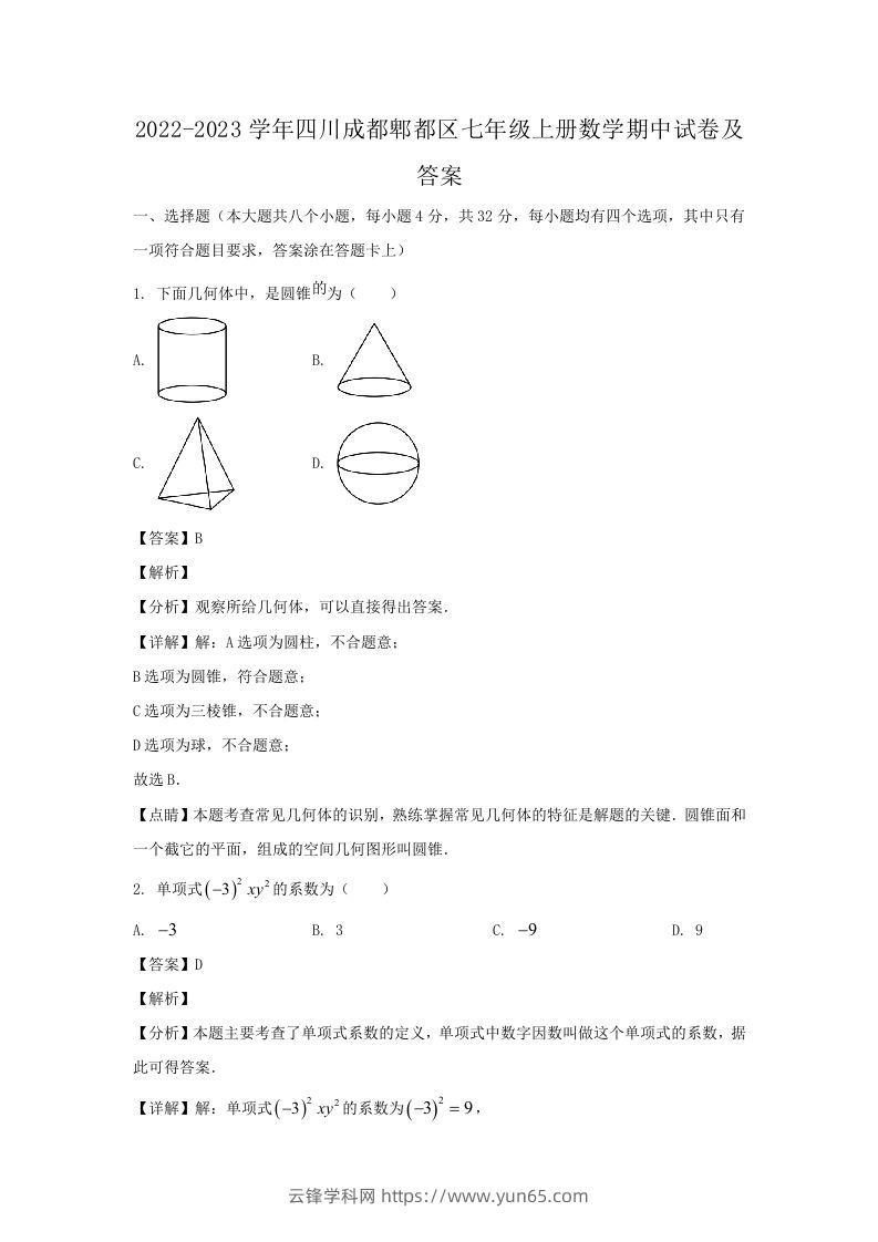 2022-2023学年四川成都郫都区七年级上册数学期中试卷及答案(Word版)-云锋学科网