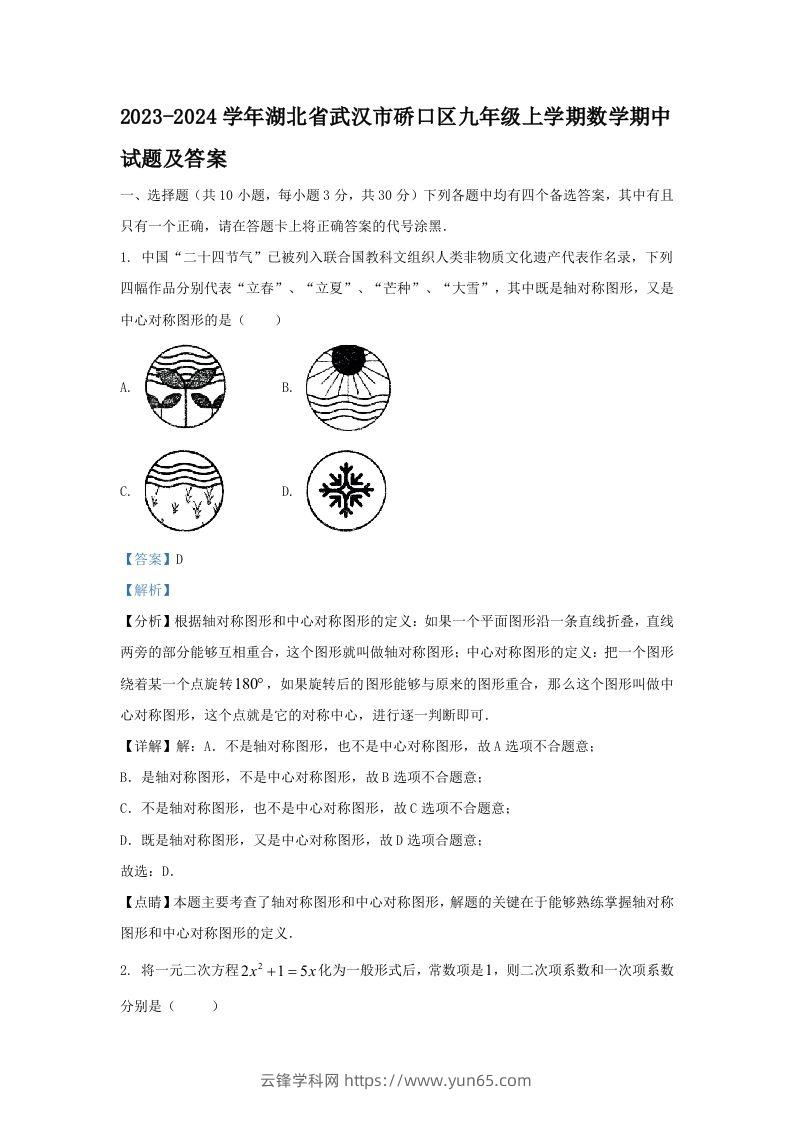 2023-2024学年湖北省武汉市硚口区九年级上学期数学期中试题及答案(Word版)-云锋学科网