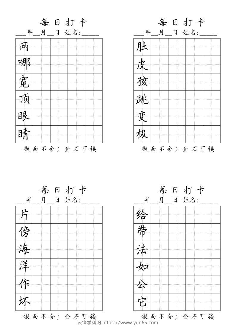 二（上）语文每日生字打卡（全册）-云锋学科网