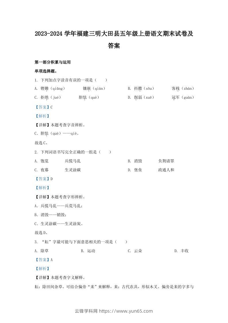 2023-2024学年福建三明大田县五年级上册语文期末试卷及答案(Word版)-云锋学科网