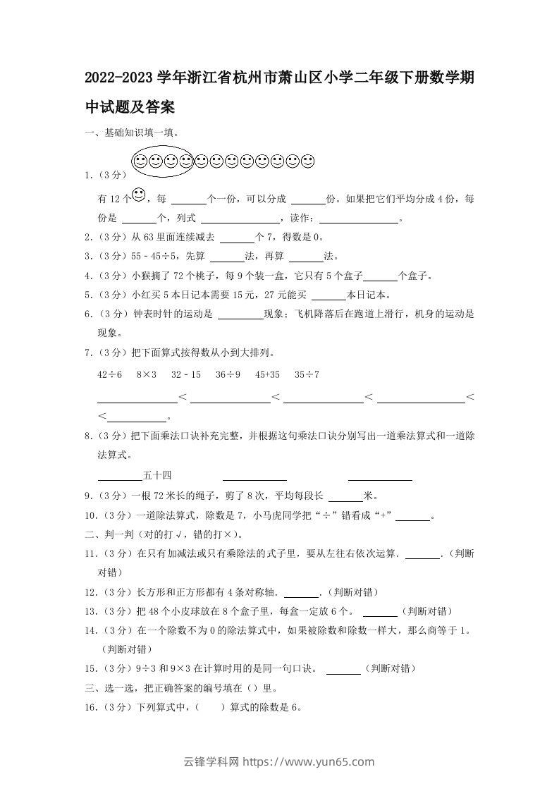 2022-2023学年浙江省杭州市萧山区小学二年级下册数学期中试题及答案(Word版)-云锋学科网