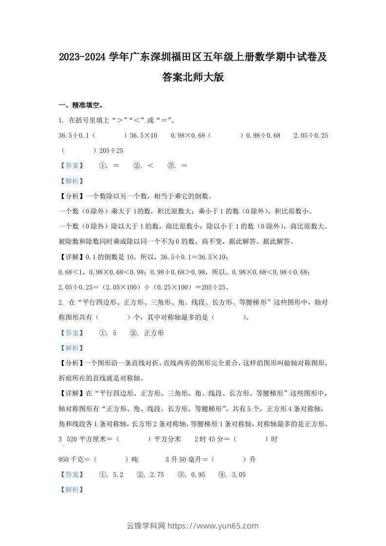 2023-2024学年广东深圳福田区五年级上册数学期中试卷及答案北师大版(Word版)-云锋学科网