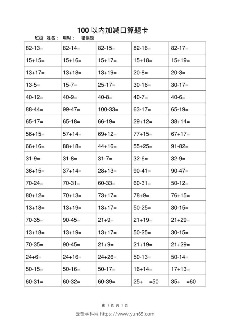 一年级上册数学100以内加减法打卡练习-云锋学科网