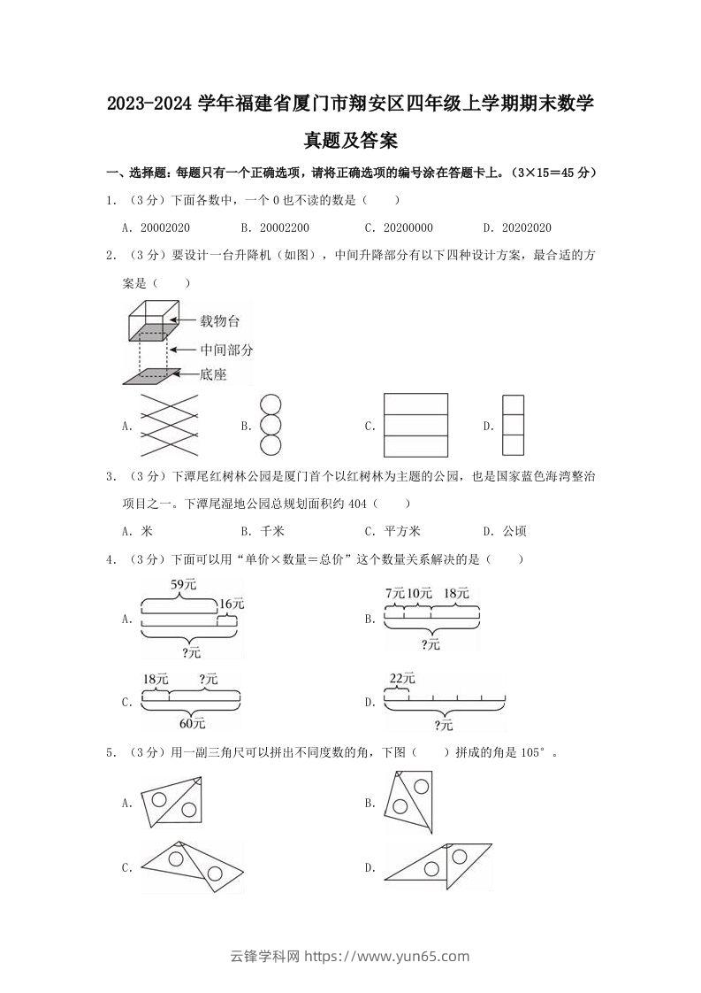 2023-2024学年福建省厦门市翔安区四年级上学期期末数学真题及答案(Word版)-云锋学科网