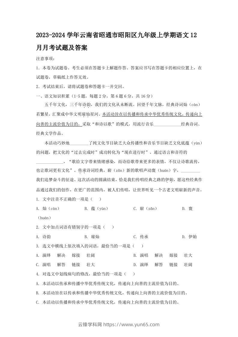 2023-2024学年云南省昭通市昭阳区九年级上学期语文12月月考试题及答案(Word版)-云锋学科网