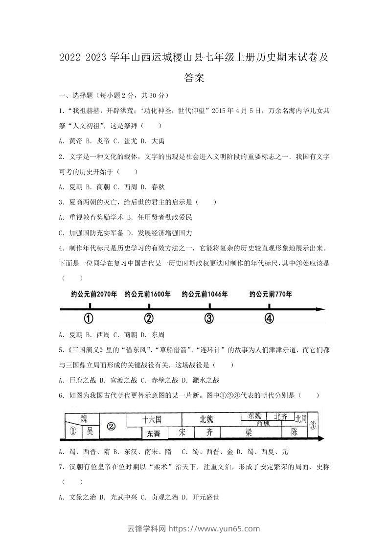 2022-2023学年山西运城稷山县七年级上册历史期末试卷及答案(Word版)-云锋学科网