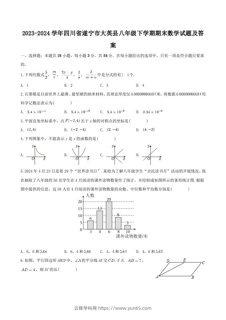 2023-2024学年四川省遂宁市大英县八年级下学期期末数学试题及答案(Word版)-云锋学科网