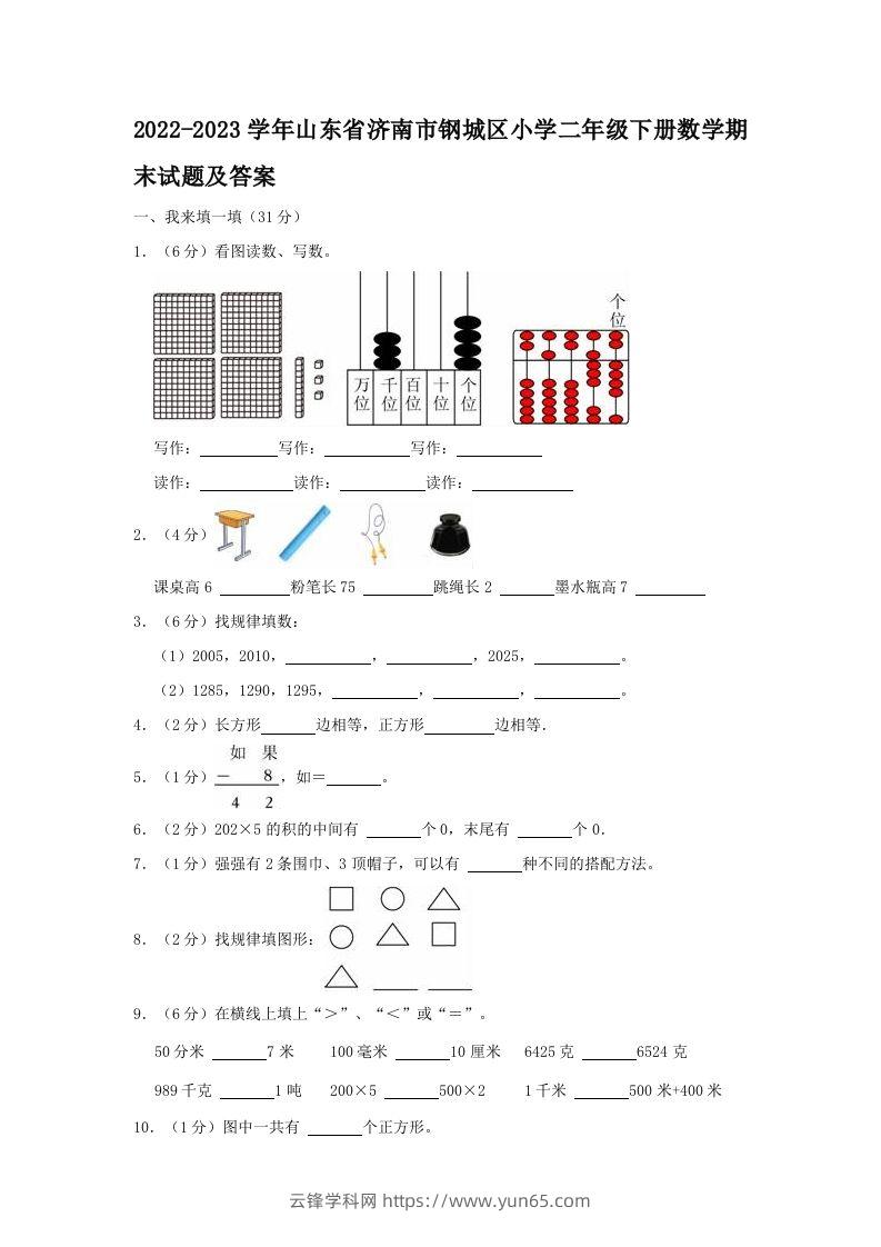 2022-2023学年山东省济南市钢城区小学二年级下册数学期末试题及答案(Word版)-云锋学科网