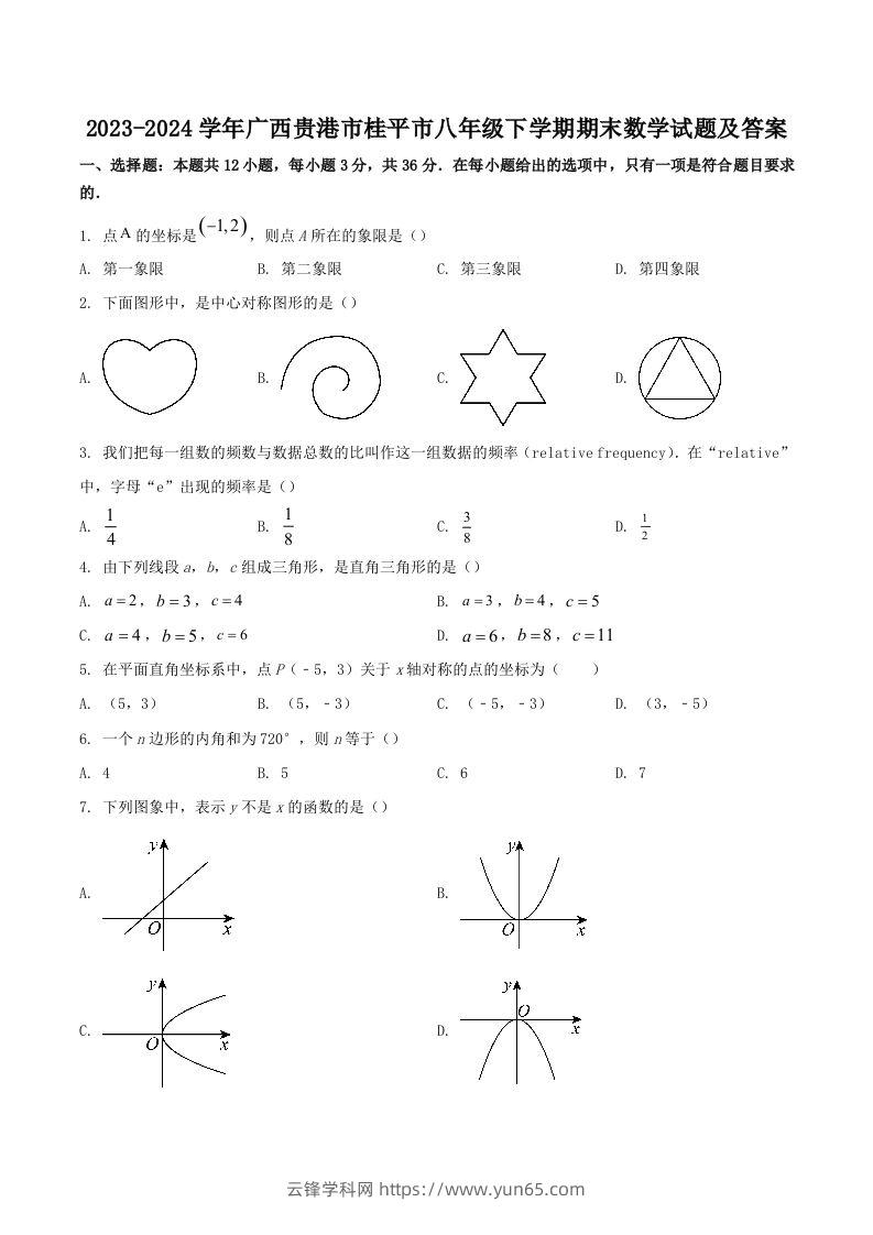 2023-2024学年广西贵港市桂平市八年级下学期期末数学试题及答案(Word版)-云锋学科网