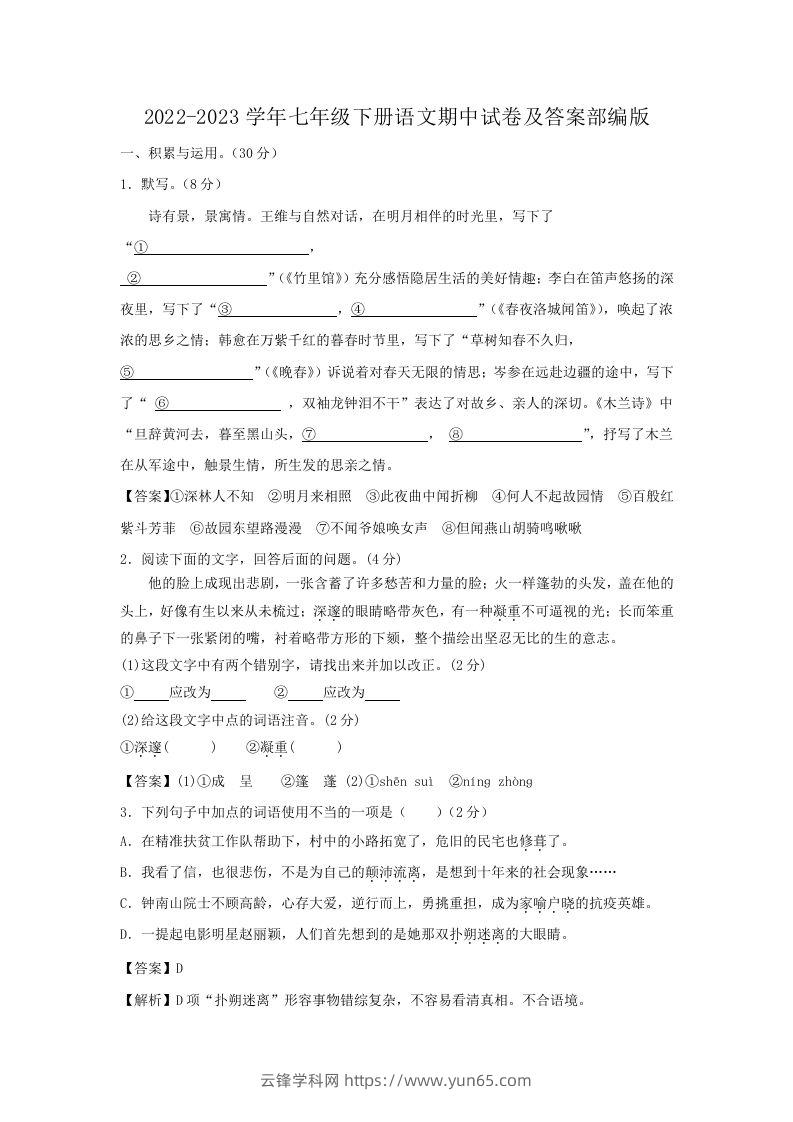 2022-2023学年七年级下册语文期中试卷及答案部编版(Word版)-云锋学科网