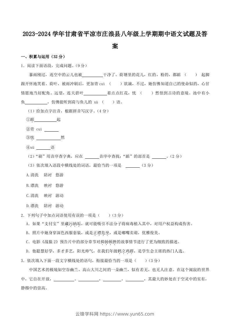 2023-2024学年甘肃省平凉市庄浪县八年级上学期期中语文试题及答案(Word版)-云锋学科网