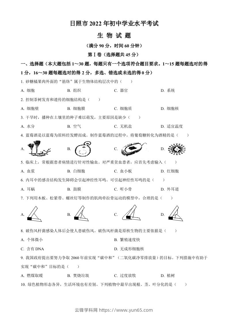 2022年山东省日照市中考生物真题（空白卷）-云锋学科网