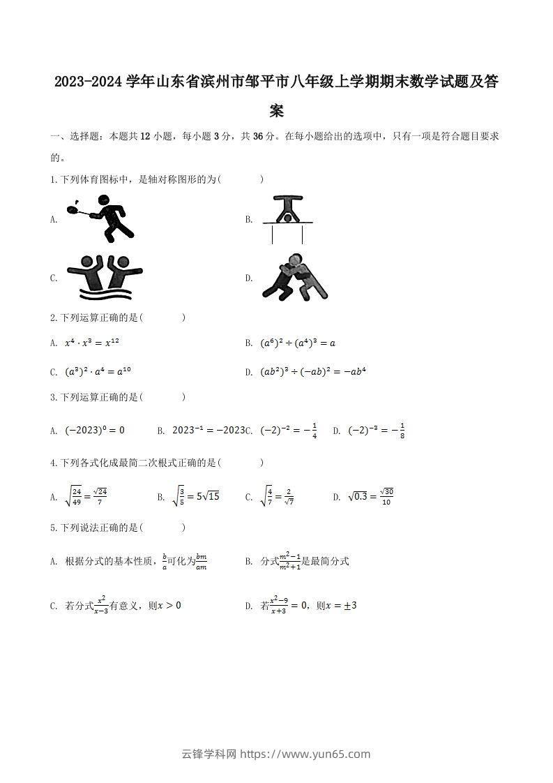 2023-2024学年山东省滨州市邹平市八年级上学期期末数学试题及答案(Word版)-云锋学科网