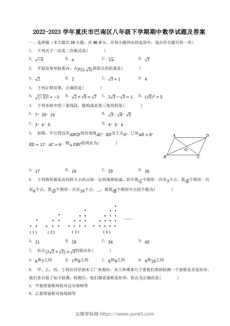 2022-2023学年重庆市巴南区八年级下学期期中数学试题及答案(Word版)-云锋学科网