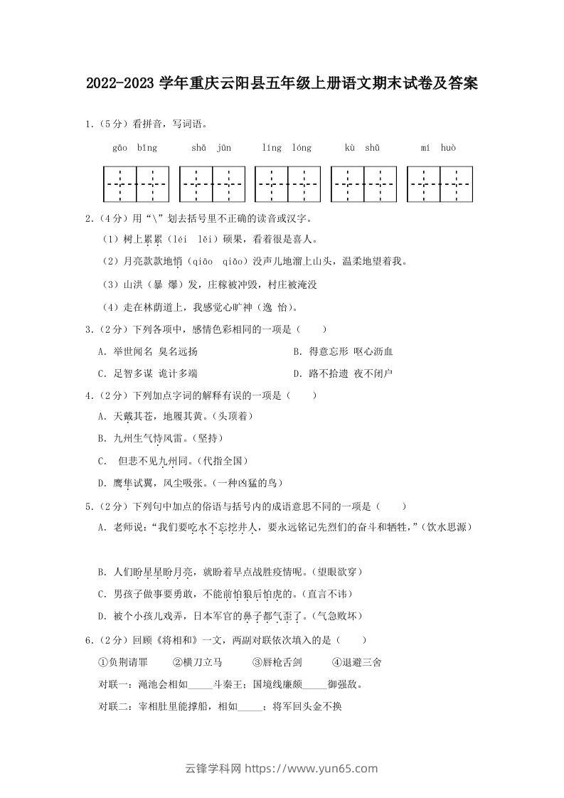 2022-2023学年重庆云阳县五年级上册语文期末试卷及答案(Word版)-云锋学科网