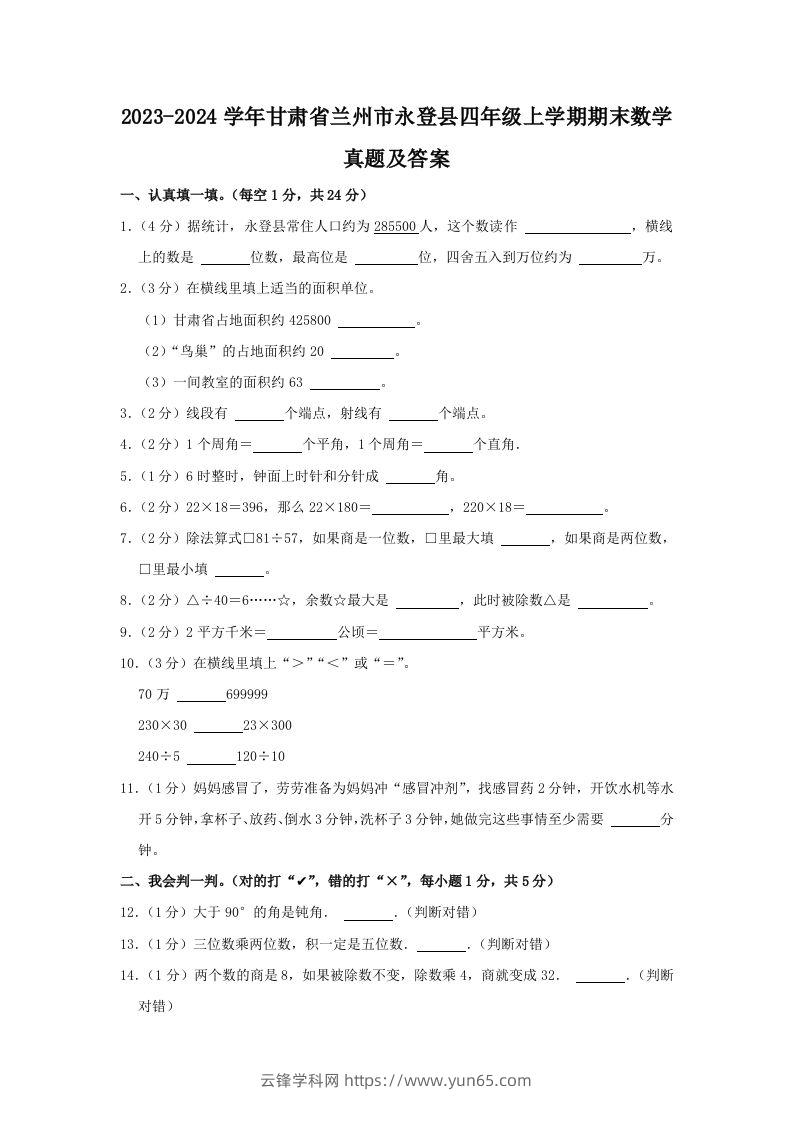 2023-2024学年甘肃省兰州市永登县四年级上学期期末数学真题及答案(Word版)-云锋学科网