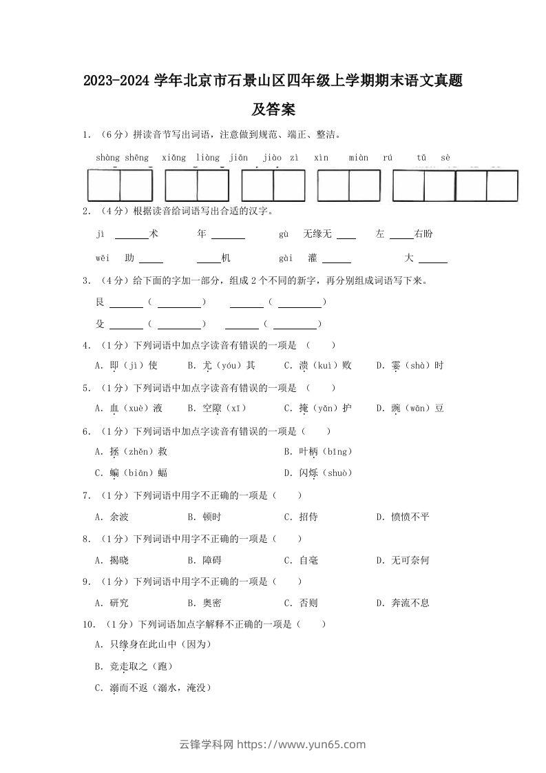 2023-2024学年北京市石景山区四年级上学期期末语文真题及答案(Word版)-云锋学科网