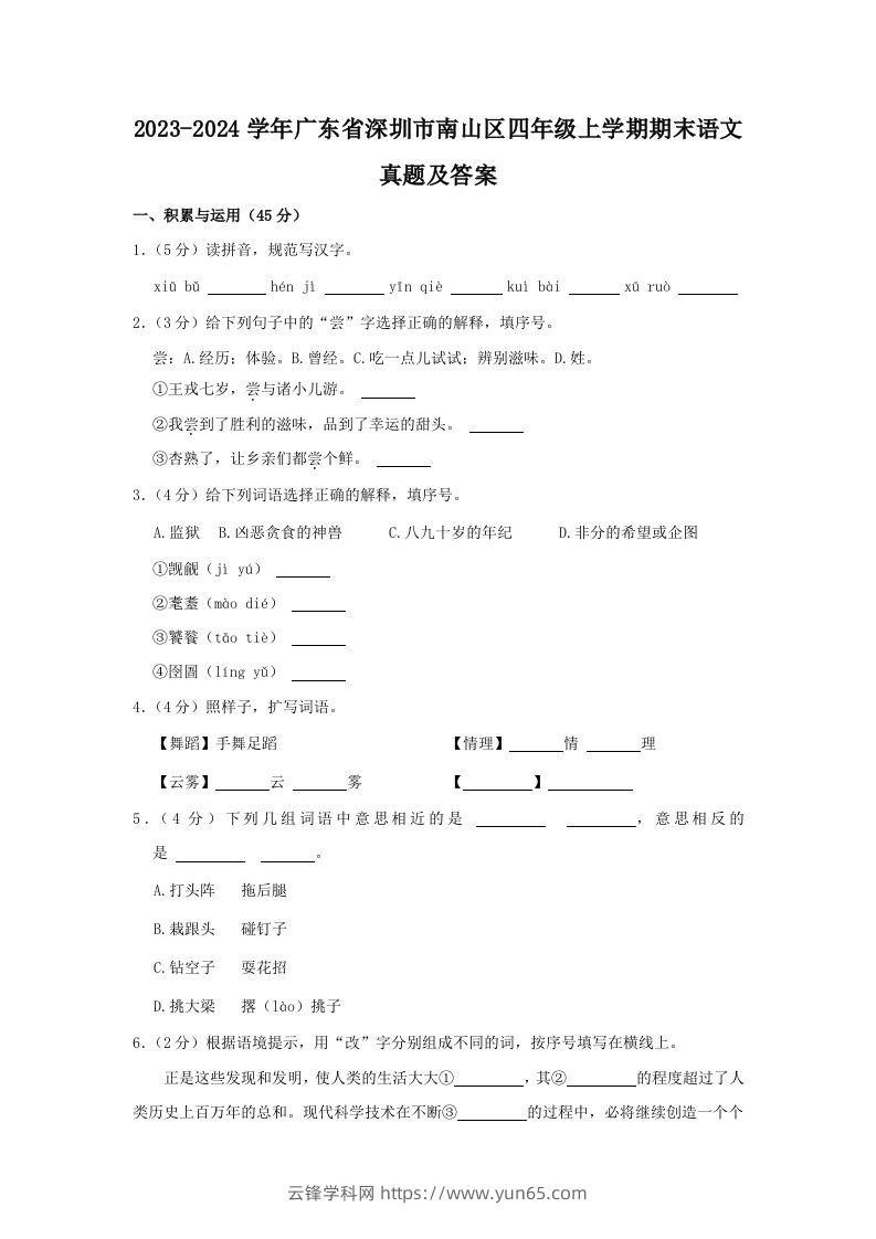 2023-2024学年广东省深圳市南山区四年级上学期期末语文真题及答案(Word版)-云锋学科网