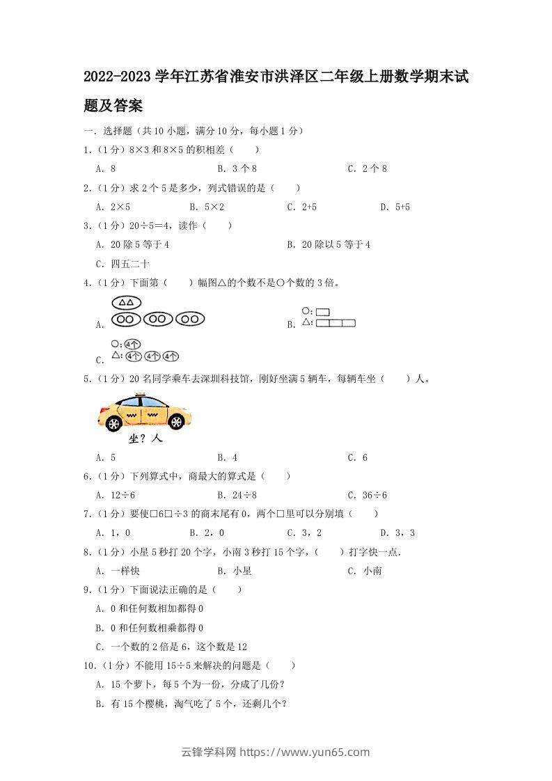 2022-2023学年江苏省淮安市洪泽区二年级上册数学期末试题及答案(Word版)-云锋学科网