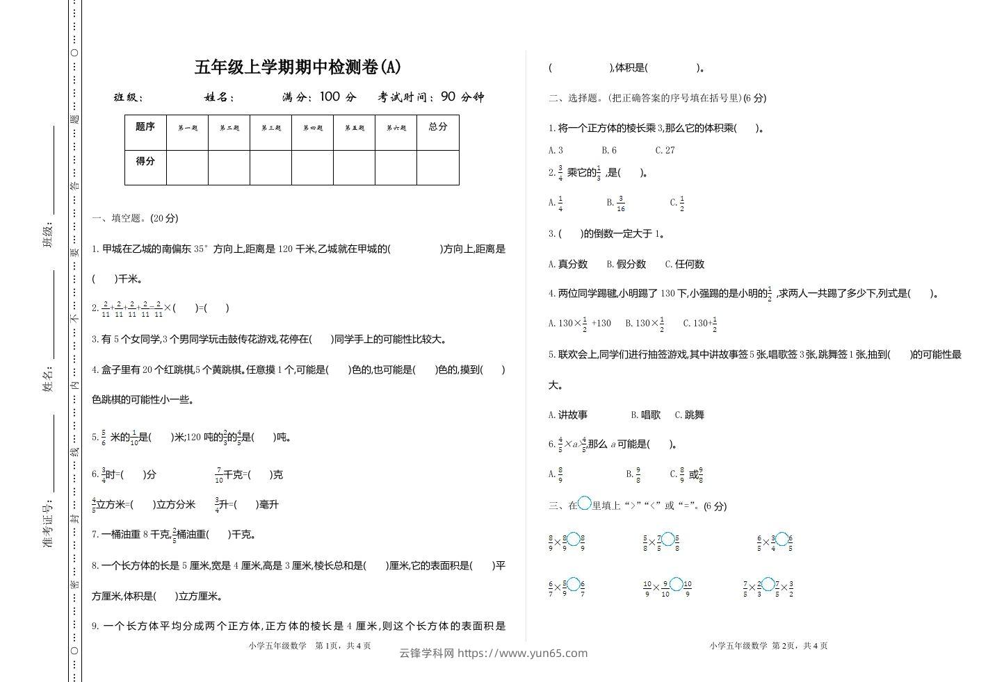 五上54制青岛版数学期中检测（A）-云锋学科网