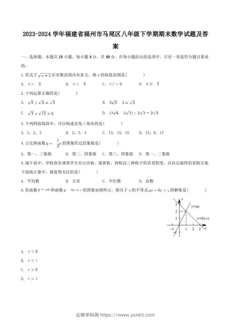 2023-2024学年福建省福州市马尾区八年级下学期期末数学试题及答案(Word版)-云锋学科网