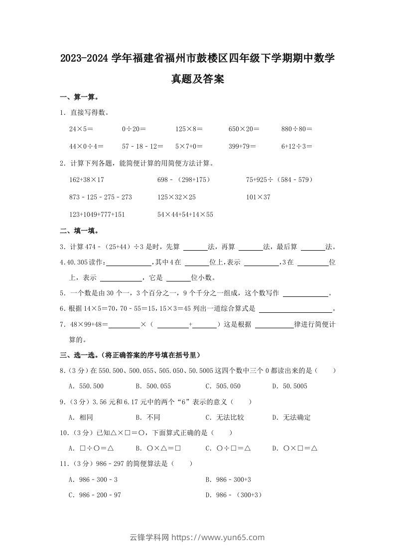 2023-2024学年福建省福州市鼓楼区四年级下学期期中数学真题及答案(Word版)-云锋学科网