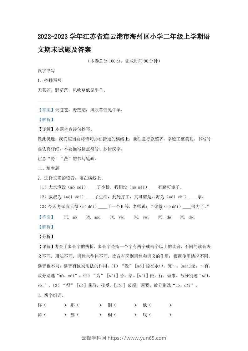 2022-2023学年江苏省连云港市海州区小学二年级上学期语文期末试题及答案(Word版)-云锋学科网